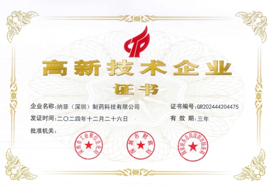 纳菲制药成功斩获双项认证